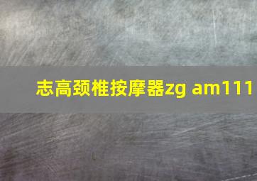 志高颈椎按摩器zg am111